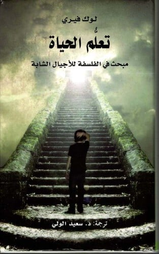 تعلم الحياة: مبحث في الفلسفة للأجيال الشابة