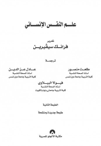 علم النفس الإنساني