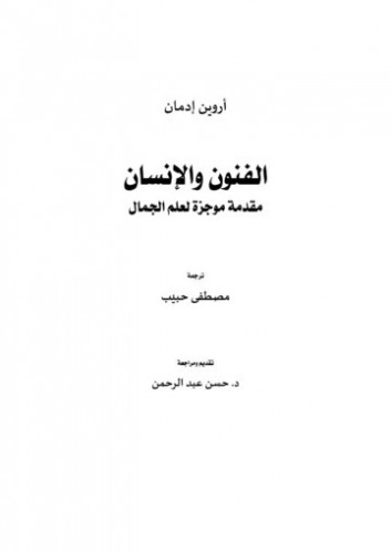الفنون والإنسان: مقدمة موجزة لعلم الجمال