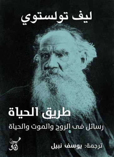 طريق الحياة: رسائل في الروح والموت والحياة