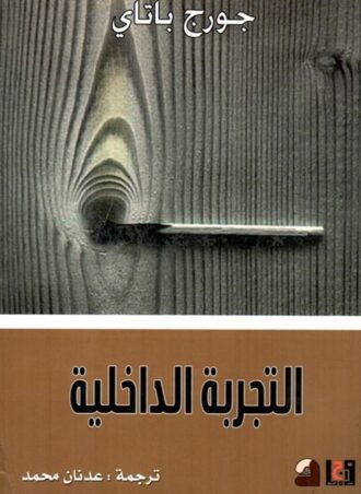 التجربة الداخلية