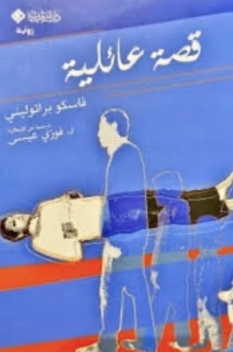 قصة عائلية