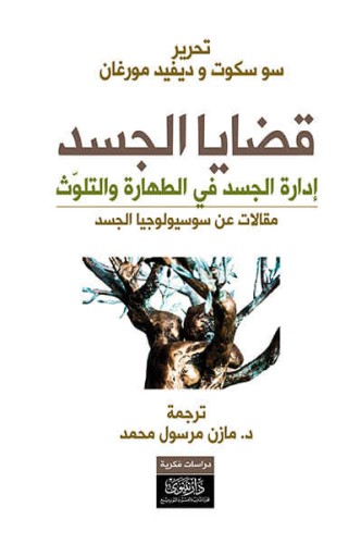 قضايا الجسد: إدارة الجسد في الطهارة والتلوث