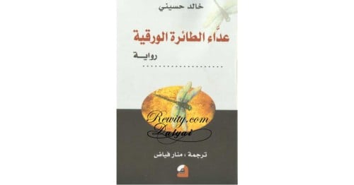 عداء الطائرة الورقية