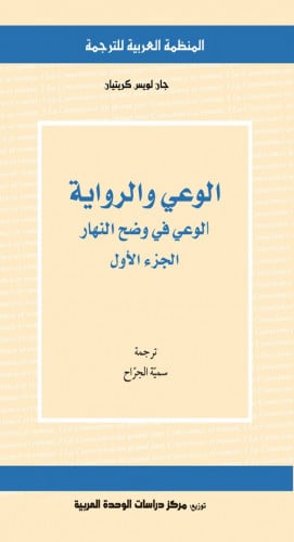 الوعي والرواية .. الوعي في وضح النهار (ج1)