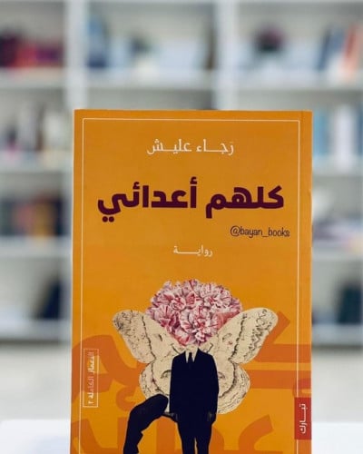 كلهم أعدائي