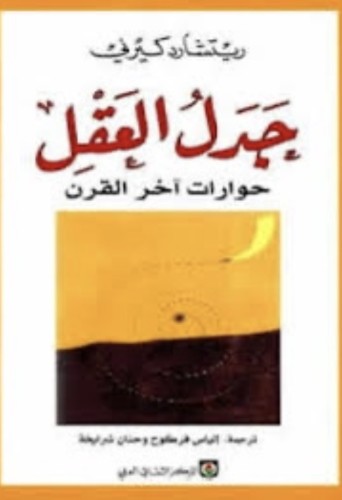 جدل العقل