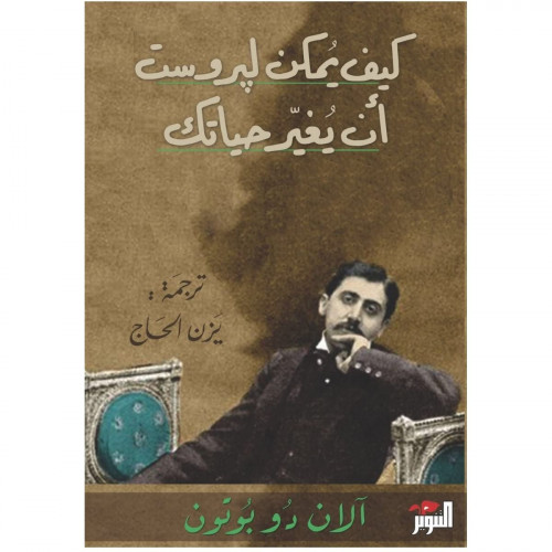 كيف يمكن لبروست أن يغير حياتك؟