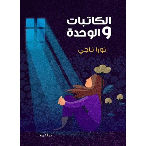 الكاتبات والوحدة