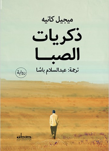 ذكريات الصبا