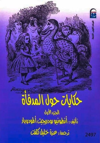 حكايات حول المدفأة (مجلدين)