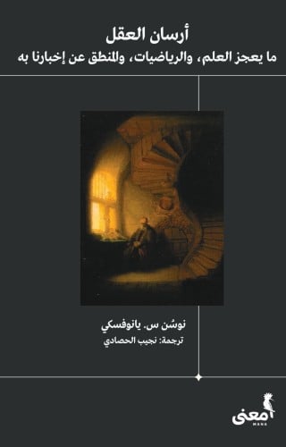 أرسان العقل .. ما يعجز العلم والرياضيات والمنطق عن...