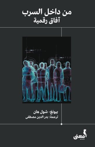 من داخل السرب .. آفاق رقمية