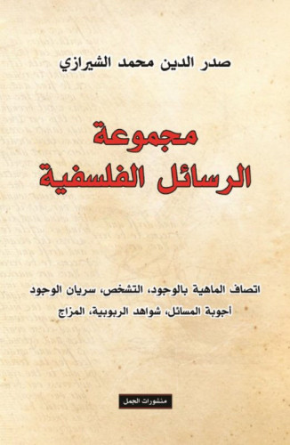 مجموعة الرسائل الفلسفية للشيرازي - 4 أجزاء