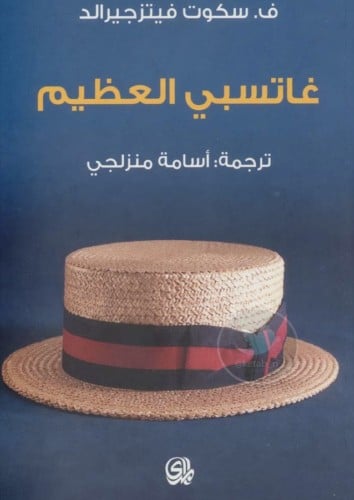 غاتسبي العظيم