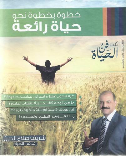 خطوة بخطوة حو حياة رائعة