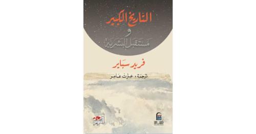 التاريخ الكبير ومستقبل البشرية