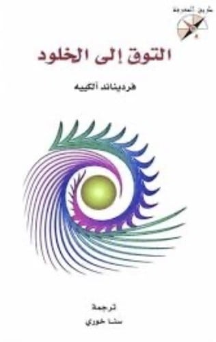 التوق إلى الخلود