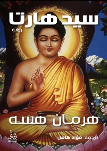 سدهارتا