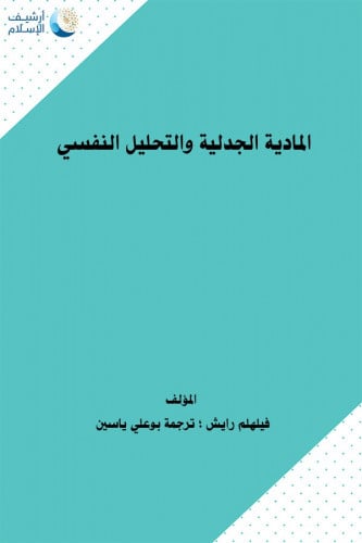 المادية الجدلية والتحليل النفسي