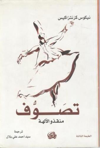 تصوف.. منقذو الآلهة