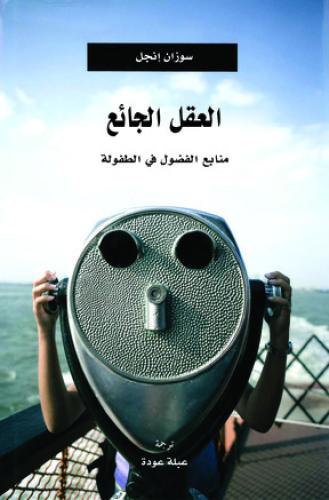 العقل الجائع: منابع الفضول في الطفولة