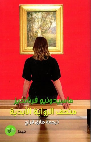 متحف الرواية الأبدية