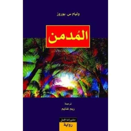 المدمن