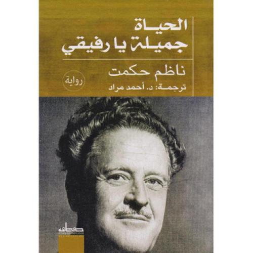 الحياة جميلة يا رفيقي