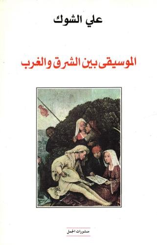 الموسيقى بين الشرق والغرب