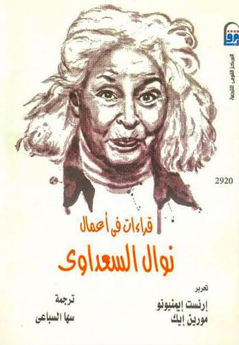 قراءات في أعمال د. نوال السعداوي