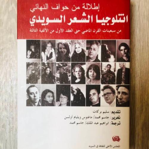 أنتلوجيا الشعر السويدي .. إطلالة من حواف النهائي