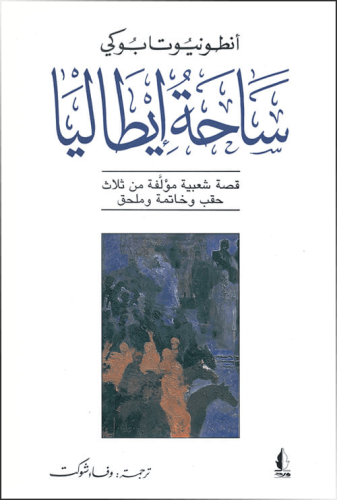 ساحة إيطاليا