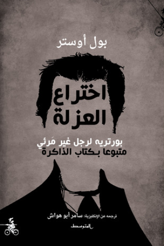 اختراع العزلة: بورتريه لرجل غير مرئي متبوعاُ بكتاب...
