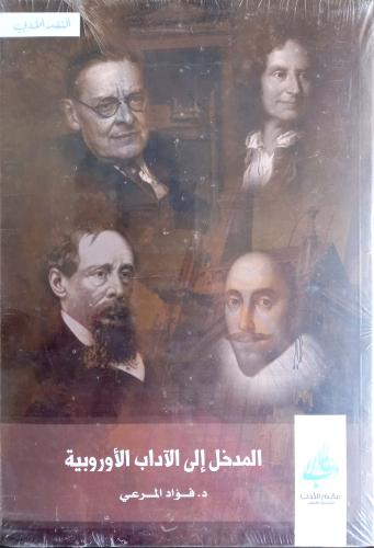 المدخل إلى الآداب الأوروبية