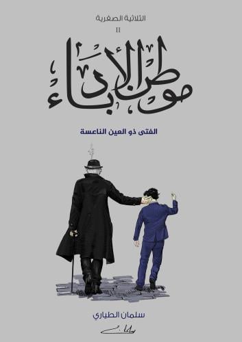 موطن الأدباء