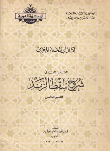 شروح سقط الزند (5 أجزاء)