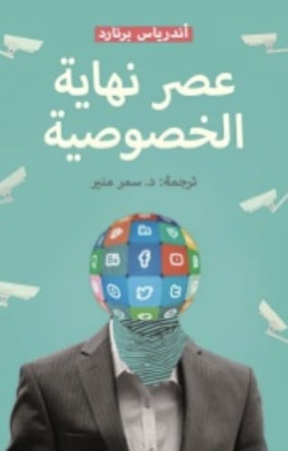 عصر نهاية الخصوصية