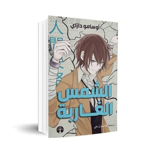 أوسامو دازاي: الشمس الغاربة