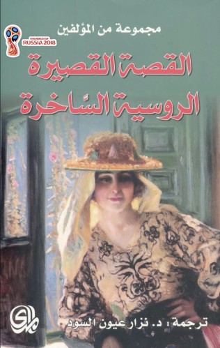 القصة القصيرة الروسية الساخرة