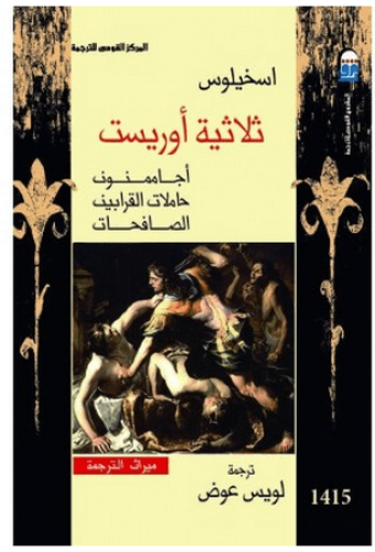 ثلاثية أوريست : أجاممنون - حاملات القرابين - الصاف...