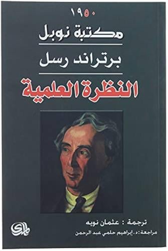 النظرة العلمية