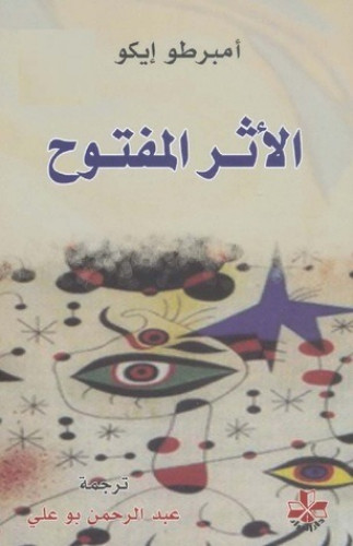 الأثر المفتوح