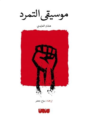 موسيقى التمرد