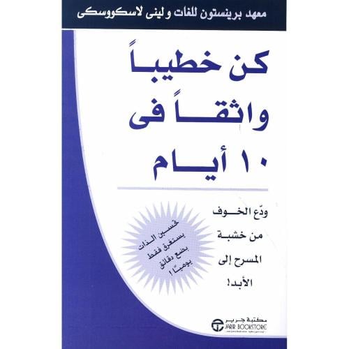 كن خطيبا واثقا في عشر أيام