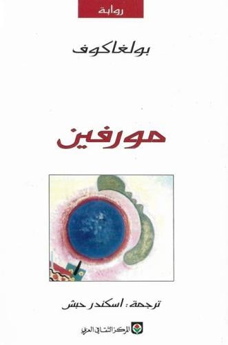 بولغاكوف: مورفين