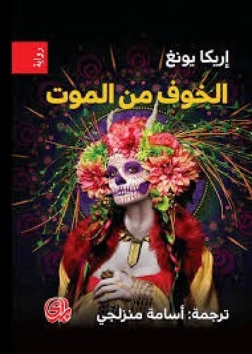 ثلاثية إريكا يونغ: الخوف من الطيران - الخوف من الخ...