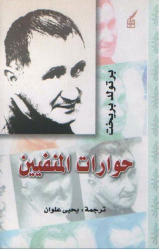 بريخت: حوارات المنفيين