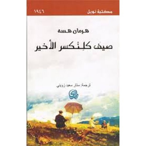 صيف كلنكسر الأخير