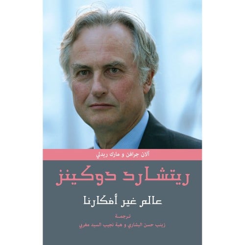 ريتشارد دوكينز: عالم غير افكارنا